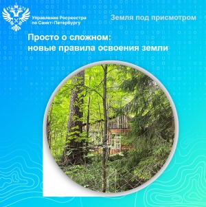 Просто о сложном: новые правила освоения земли