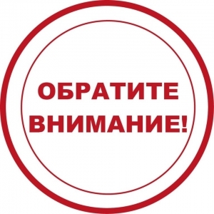 Внимание!