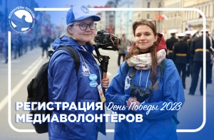 ПРИГЛАШАЮТСЯ МЕДИАВОЛОНТЁРЫ НА ДЕНЬ ПОБЕДЫ 2023!