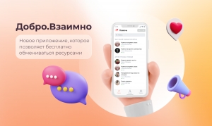 новый сервис Добро.Взаимно