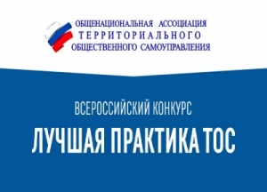 Ежегодный конкурс Лучшая практика ТОС набирает обороты.