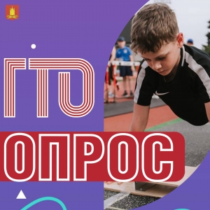 Примите участие в опросе о Комплексе ГТО!