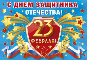 Поздравления жителей муниципального образования Смольнинское с Днем защитника Отечества!