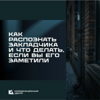 КАК РАСПОЗНАТЬ &laquo;ЗАКЛАДЧИКА&raquo;