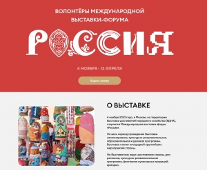 Объявлен старт кампании по приёму заявок для волонтёров Международной выставки-форума "Россия"