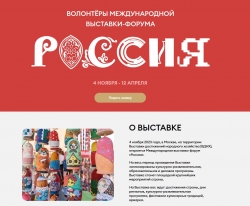 Объявлен старт кампании по приёму заявок для волонтёров Международной выставки-форума "Россия"