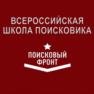 VII Всеросийская школа поисковика &laquo;Поисковый фронт&raquo;