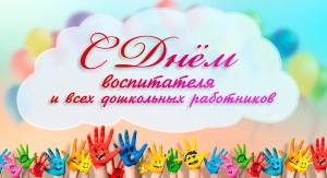 Уважаемые воспитатели и работники дошкольного образования!
