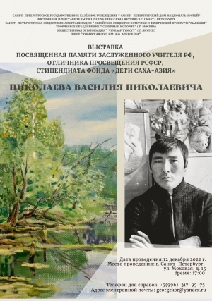 Персональная выставка, посвященная памяти заслуженного учителя РФ, отличника просвещения РСФСР, стипендиата фонда "Дети Саха-Азия" Василия Николаева