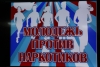 К акции "За жизнь без наркотиков!"