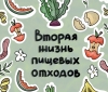 Вторая жизнь пищевых отходов