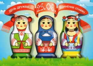 День дружбы и единения