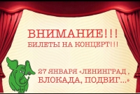 Приглашаем жителей округа за билетами на театрализованный концерт "Ленинград, блокада, подвиг..."
