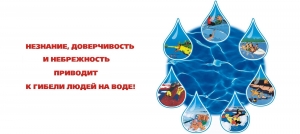 Берегите своих детей! Соблюдайте правила безопасности на воде