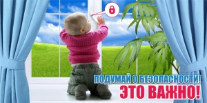 ВНИМАНИЕ! УЧАСТИЛИСЬ СЛУЧАИ ВЫПАДЕНИЯ ДЕТЕЙ ИЗ ОКОН!
