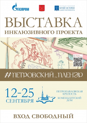 МО Смольнинское приглашает на выставку в Атриум Комендантского дома Петропавловской крепости