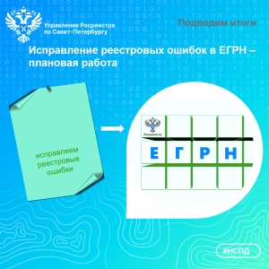Исправление реестровых ошибок в ЕГРН &ndash; плановая работа