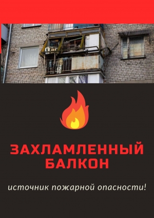Захламленный балкон &ndash; источник пожарной опасности!