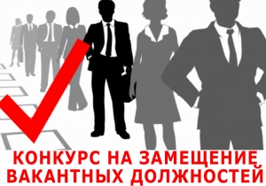 КОНКУРС НА ВАКАНСИЮ ВЕДУЩЕГО СПЕЦИАЛИСТА ОТДЕЛА ОПЕКИ И ПОПЕЧИТЕЛЬСТВА