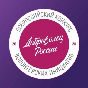 Продолжается заявочная кампания юбилейного Всероссийского конкурса &ldquo;Доброволец России &ndash; 2020&rdquo;