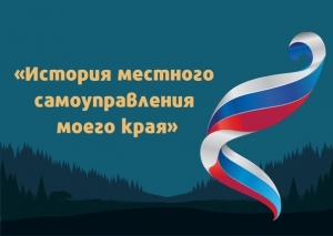 Проводится VI Всероссийский конкурс &laquo;История местного самоуправления моего края&raquo;
