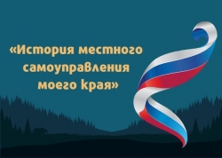 Проводится VI Всероссийский конкурс &laquo;История местного самоуправления моего края&raquo;