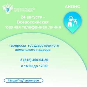 Росреестр Петербурга: 24 августа участвуем  во Всероссийской горячей телефонной линии  по вопросам государственного земельного надзора