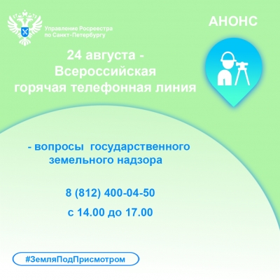 Росреестр Петербурга: 24 августа участвуем  во Всероссийской горячей телефонной линии  по вопросам государственного земельного надзора