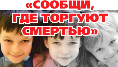 Сообщи, где торгуют смертью