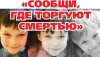 Сообщи, где торгуют смертью