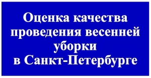 Опрос жителей о проведении весеннего месячника по благоустройству Санкт-Петербурга