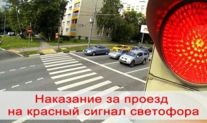 Проезд на запрещающий сигнал светофора недопустим