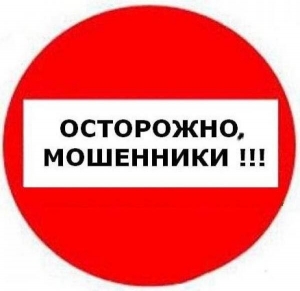 Мошенники атакуют!