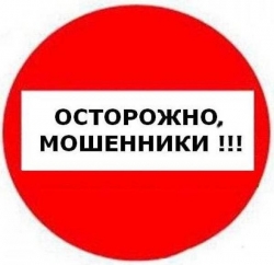 Мошенники атакуют!