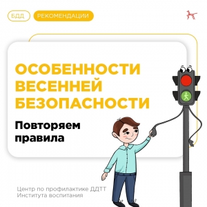 Безопасная весна: повторяем с детьми важные правила поведения на дороге