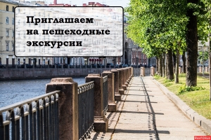 Администрация МО Смольнинское приглашает на пешеходные экскурсии!