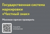 Государственная маркировка &laquo;Честный знак&raquo; &mdash; это ваша защита от подделок, искусственного дефицита и роста цен