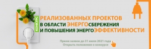 Ежегодный Конкурс реализованных проектов в области энергосбережения и повышения энергоэффективности в 2021 году