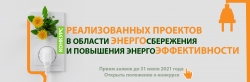 Ежегодный Конкурс реализованных проектов в области энергосбережения и повышения энергоэффективности в 2021 году