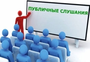 Проведение публичных слушаний