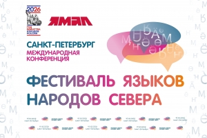 Открыта регистрация на Фестиваль языков народов Севера