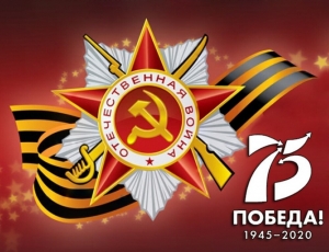 75-лет Победы в Великой Отечественной войне