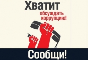 Кто рассматривает сообщения о фактах коррупции