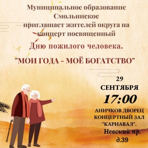 Началась выдача билетов на концерт "Мои года &mdash; Моё богатство" ко Дню пожилого человека