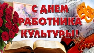 Уважаемые работники культуры!