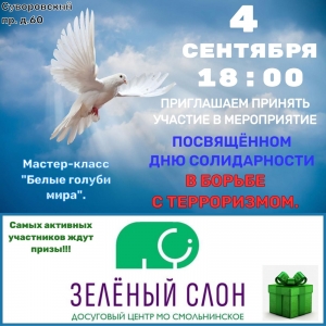 Мы против терроризма! Приглашаеи на мероприятие