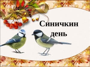 Экологический праздник 12 ноября &ndash; Синичкин день