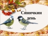 Экологический праздник 12 ноября &ndash; Синичкин день