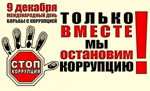 9 декабря в России отмечается Международный день борьбы с коррупцией