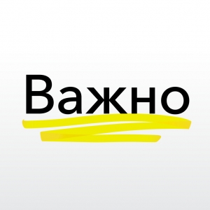 Внимание, важная информация!